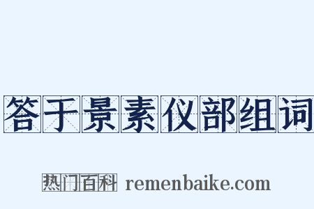 答于景素仪部组词是什么意思的图片